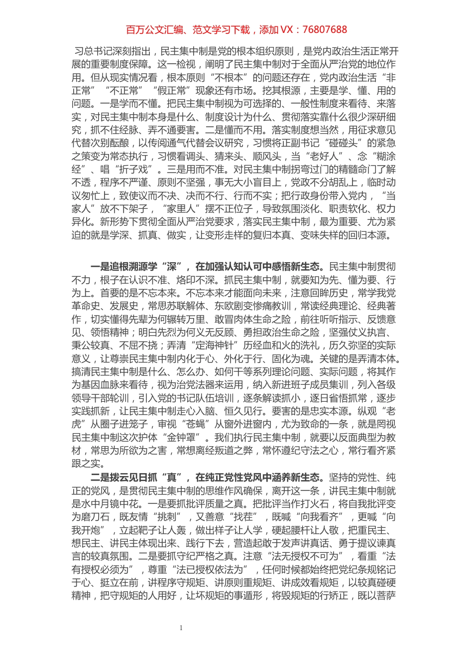 关于贯彻民主集中制原则纯洁党内政治生活的研讨发言.docx_第1页