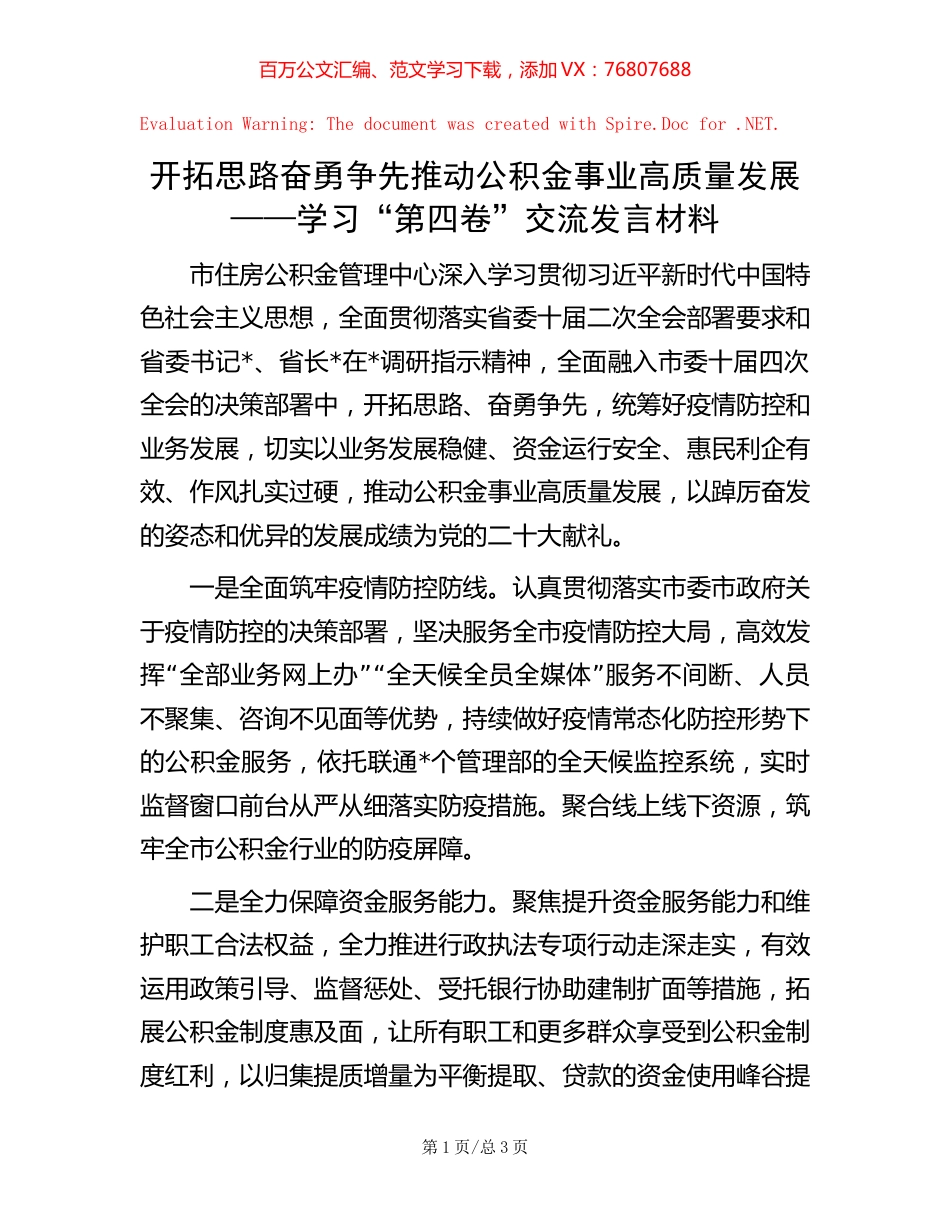 开拓思路 奋勇争先 推动公积金事业高质量发展——学习“第四卷”交流发言材料.docx_第1页
