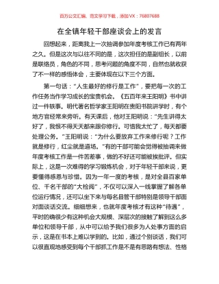 在全镇年轻干部座谈会上的发言.docx