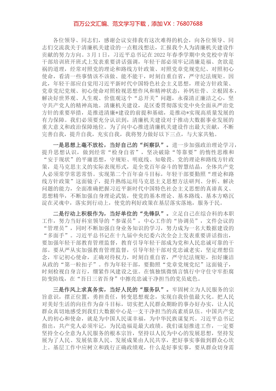 区大数据中心清廉机关建设交流发言材料.docx_第1页