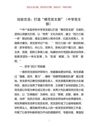 -经验交流：打造“模范党支部”（中学党支部）.docx