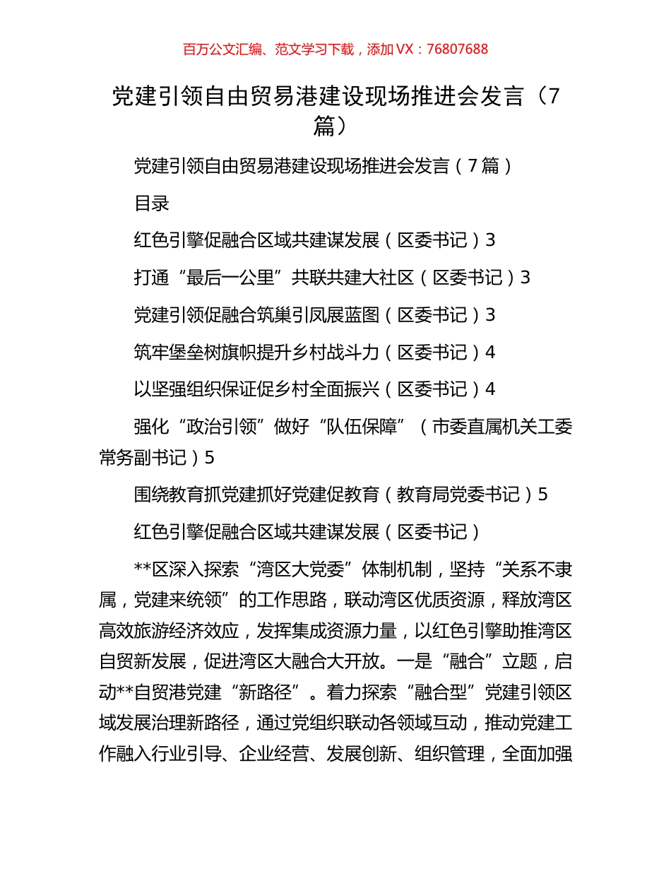 党建引领自由贸易港建设现场推进会发言.docx_第1页