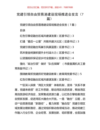 党建引领自由贸易港建设现场推进会发言.docx