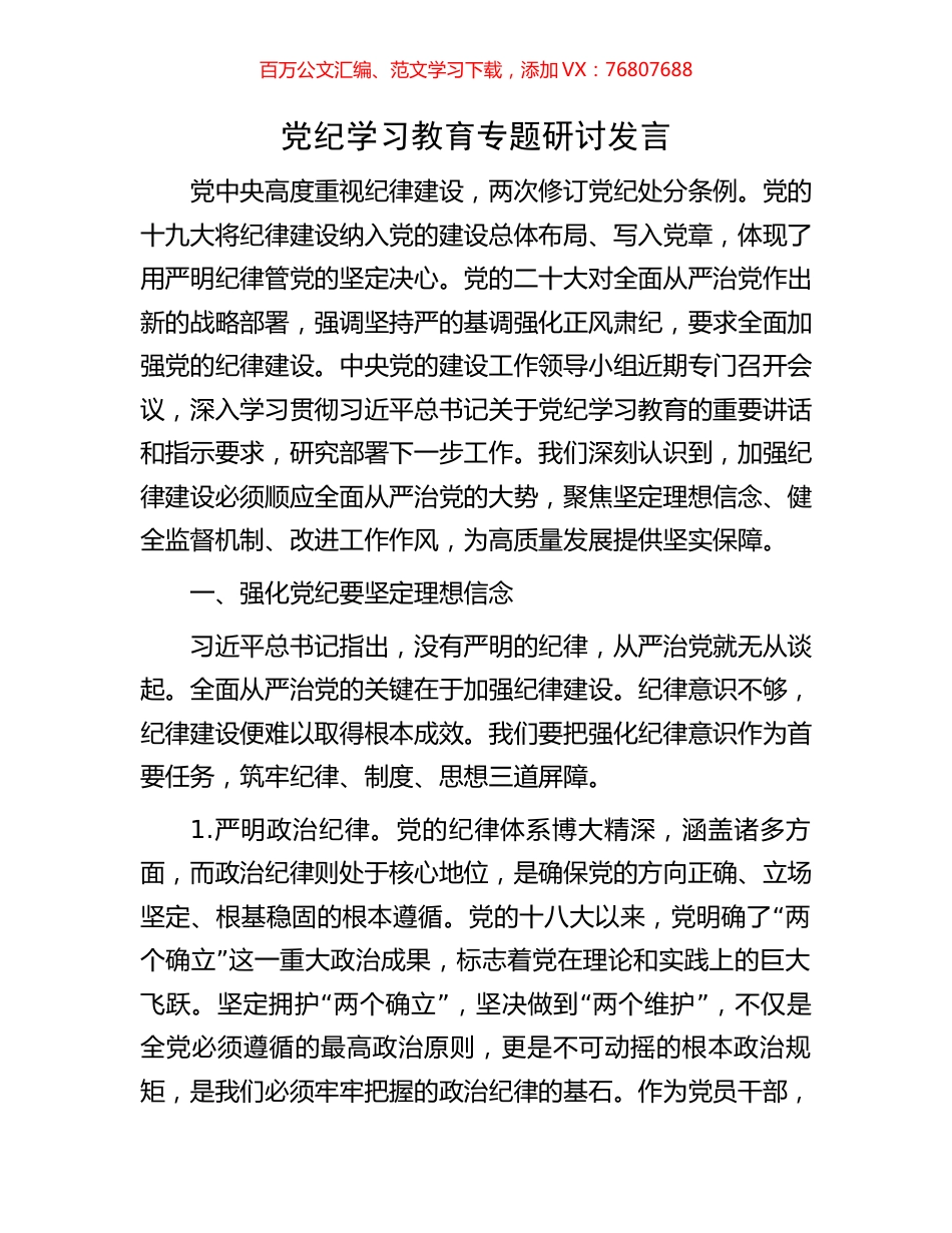 党纪学习教育专题研讨发言.docx_第1页