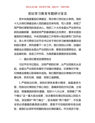 党纪学习教育专题研讨发言.docx