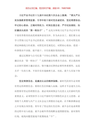 交流发言材料：筑牢信仰之基 务实笃行为本 在风清气正之中扣好廉洁从业“第一粒扣子”.docx