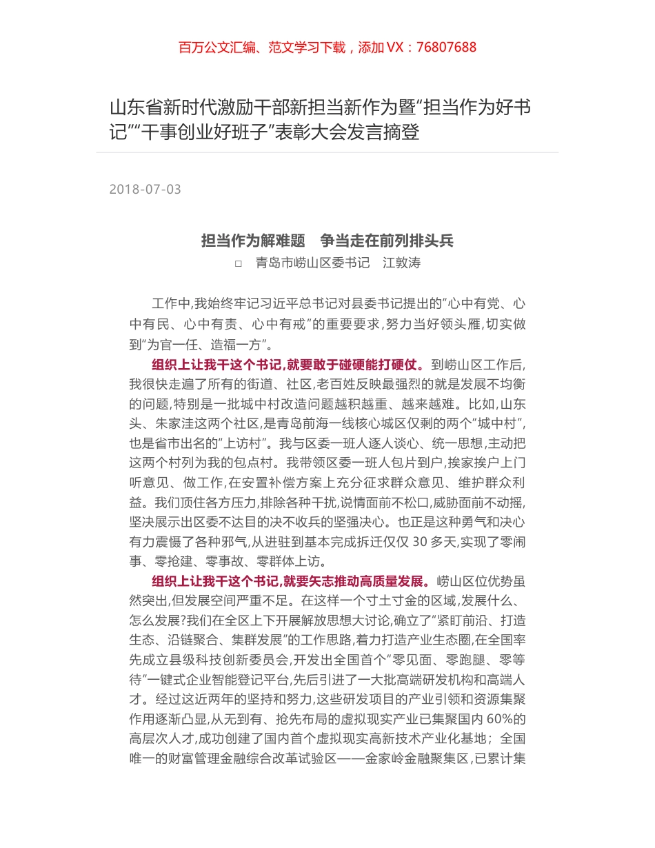 山东省新时代激励干部新担当新作为暨“担当作为好书记”“干事创业好班子”表彰大会发言摘登.docx_第1页