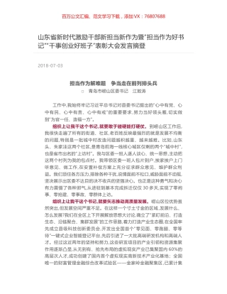 山东省新时代激励干部新担当新作为暨“担当作为好书记”“干事创业好班子”表彰大会发言摘登.docx