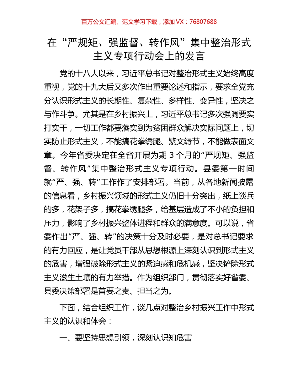 在“严规矩、强监督、转作风”集中整治形式主义专项行动会上的发言.docx_第1页