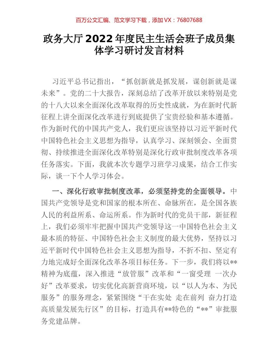 政务大厅2022年度民主生活会班子成员集体学习研讨发言材料.docx_第1页