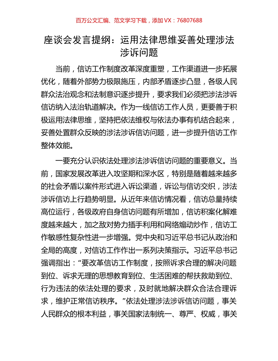 座谈会发言提纲：运用法律思维妥善处理涉法涉诉问题.docx_第1页