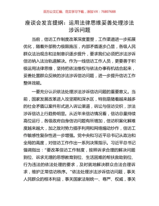 座谈会发言提纲：运用法律思维妥善处理涉法涉诉问题.docx