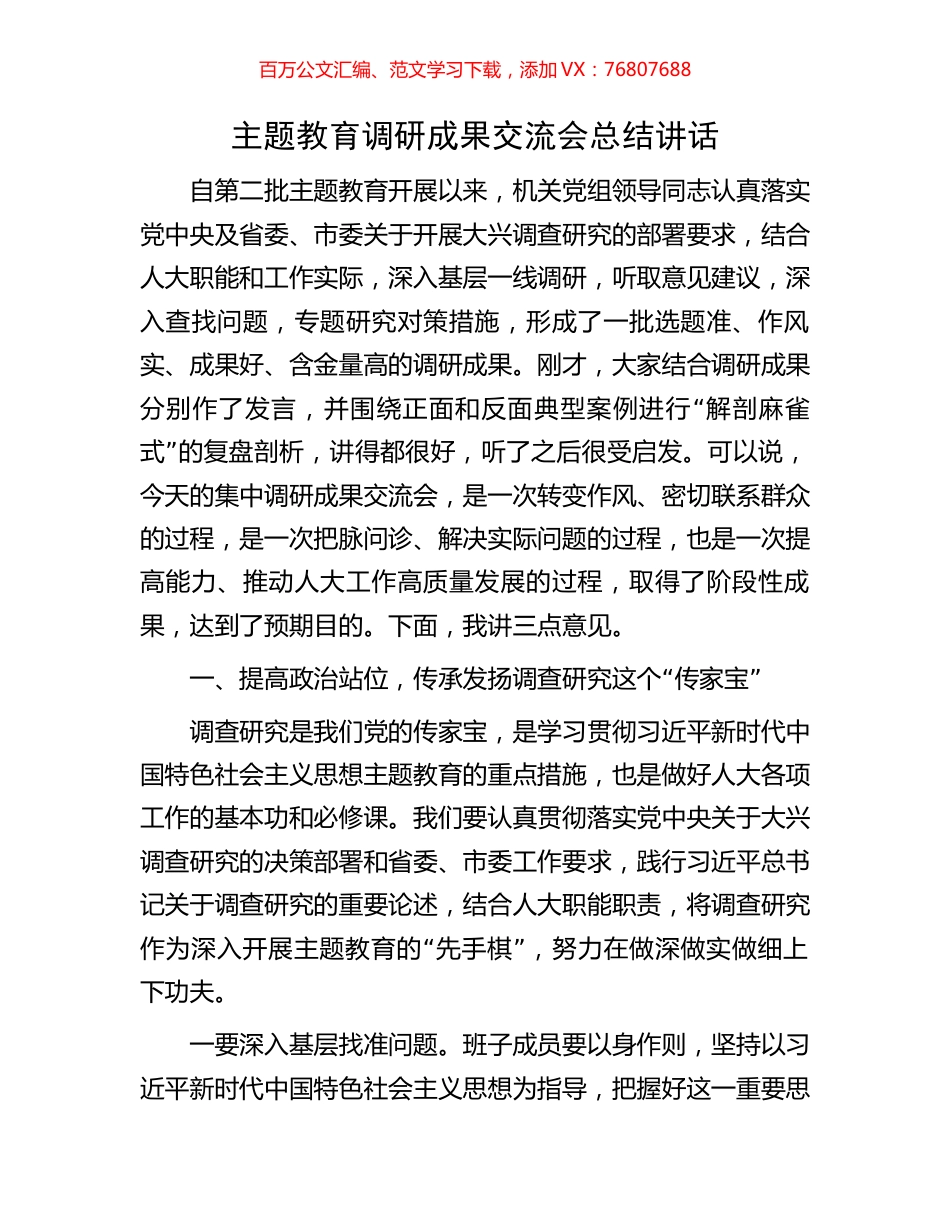 主题教育调研成果交流会总结讲话.docx_第1页