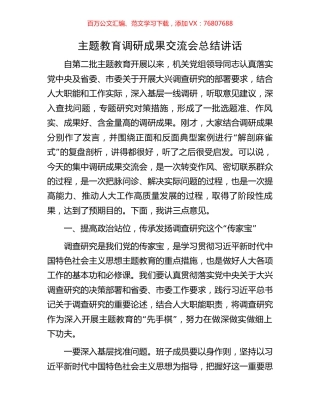 主题教育调研成果交流会总结讲话.docx