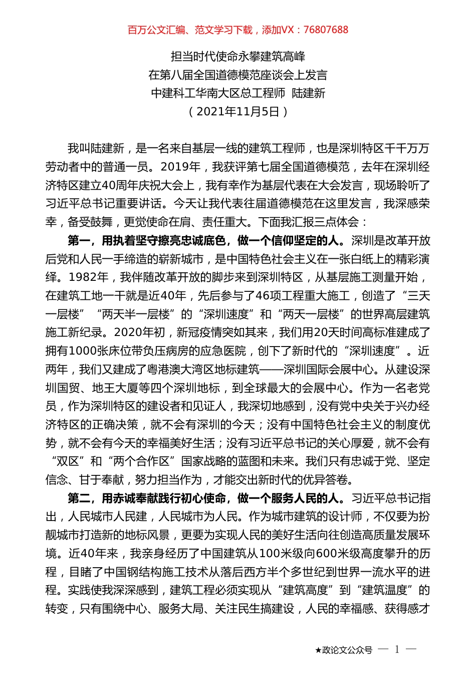 中建科工华南大区总工程师陆建新：在第八届全国道德模范座谈会上发言.doc_第1页
