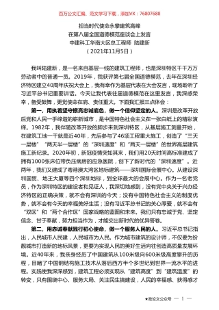 中建科工华南大区总工程师陆建新：在第八届全国道德模范座谈会上发言.doc