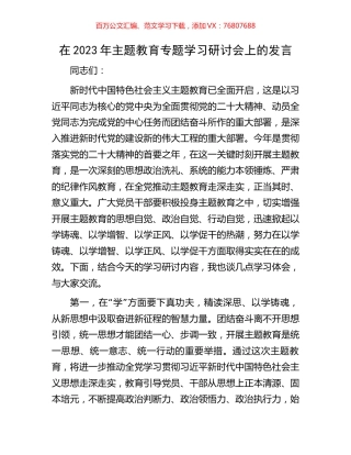 在2023年主题教育专题学习研讨会上的发言.docx