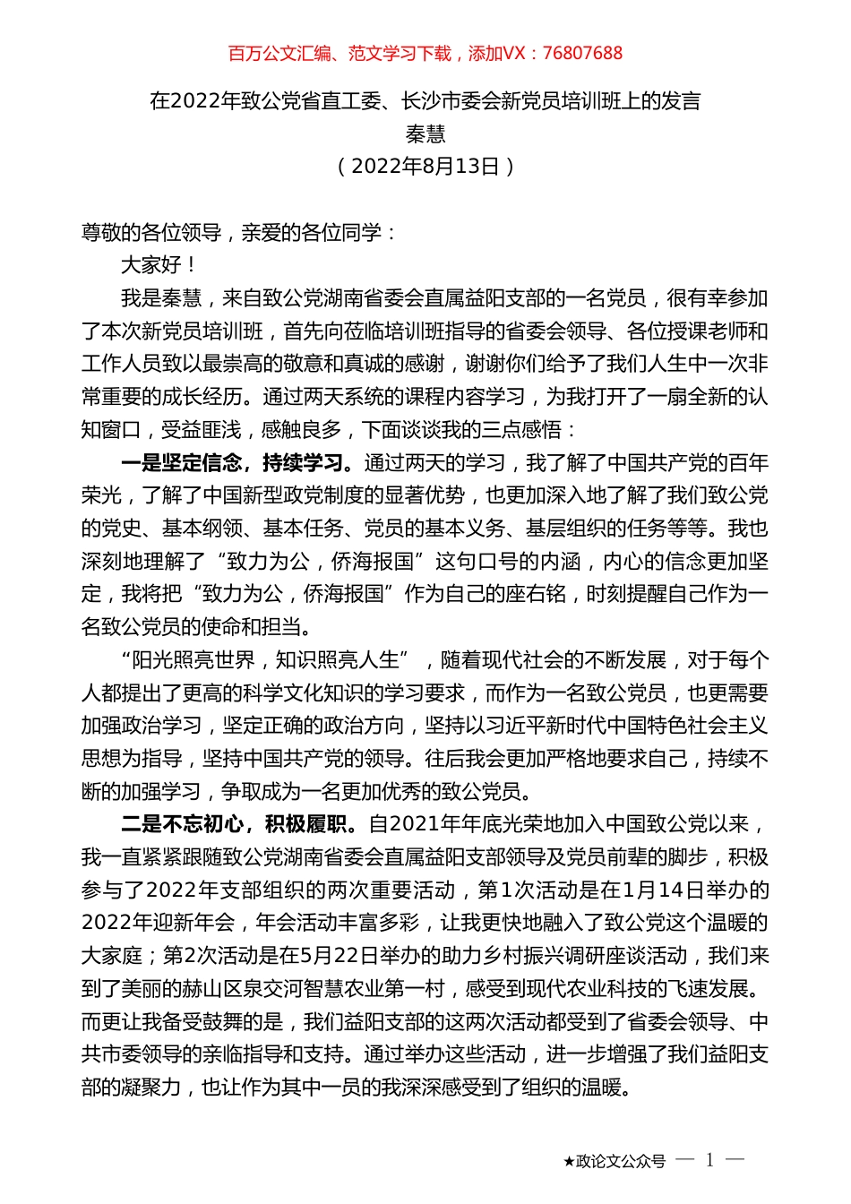 秦慧：在2022年致公党省直工委、长沙市委会新党员培训班上的发言.doc_第1页