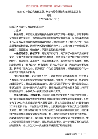 秦慧：在2022年致公党省直工委、长沙市委会新党员培训班上的发言.doc