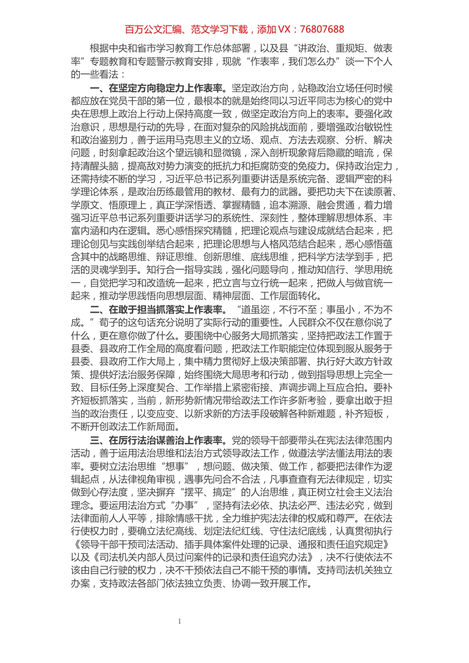 县委常委、政法委书记“作表率，我们怎么办”专题研讨会交流发言.docx_第1页