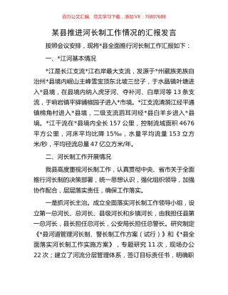 某县推进河长制工作情况的汇报发言.docx