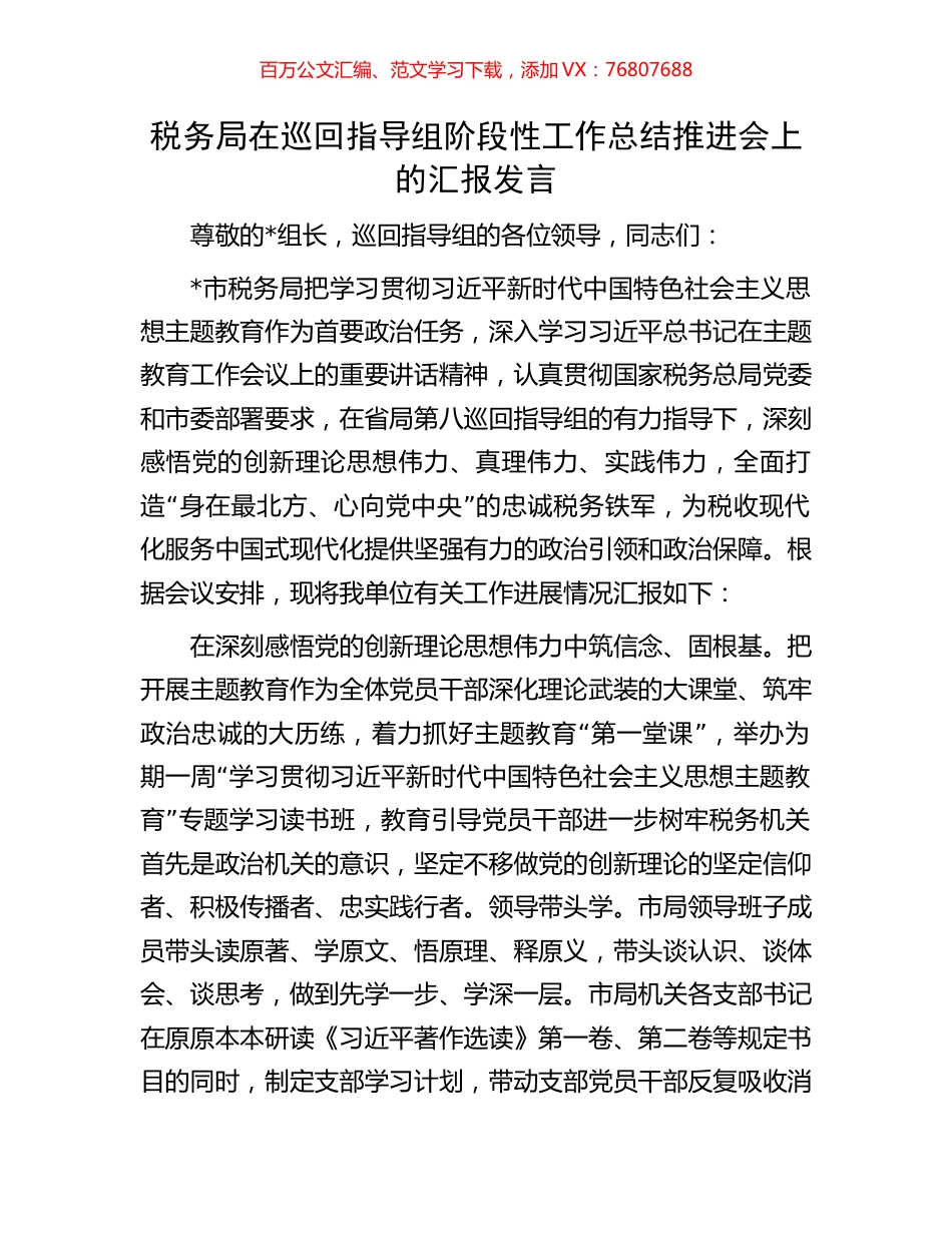 税务局在巡回指导组阶段性工作总结推进会上的汇报发言.docx_第1页