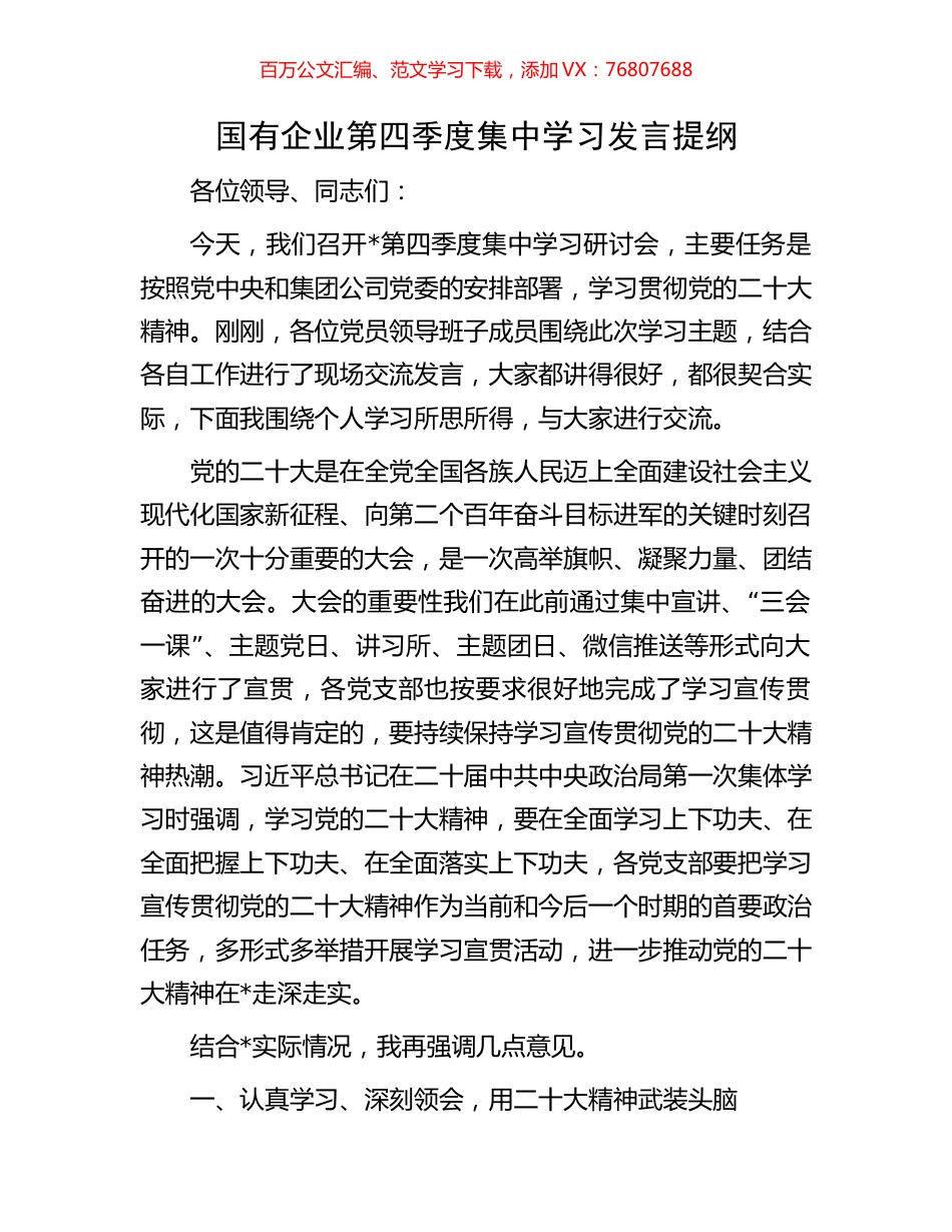 国有企业第四季度集中学习发言提纲.docx_第1页