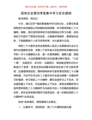 国有企业第四季度集中学习发言提纲.docx