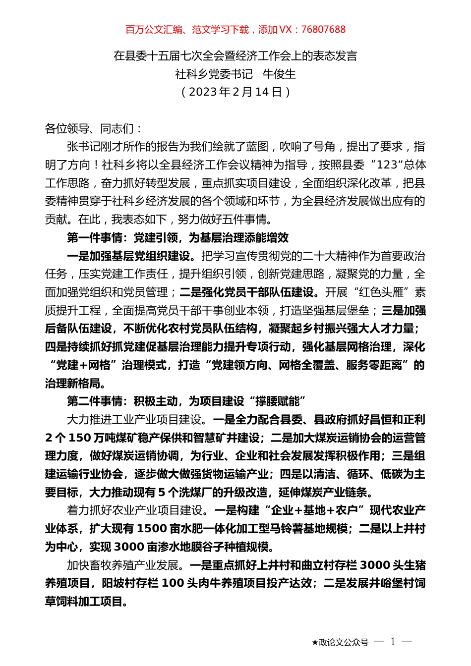 社科乡党委书记牛俊生：在县委十五届七次全会暨经济工作会上的表态发言.doc_第1页