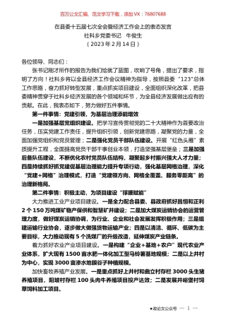 社科乡党委书记牛俊生：在县委十五届七次全会暨经济工作会上的表态发言.doc