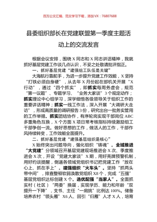 县委组织部长在党建联盟第一季度主题活动上的交流发言.docx