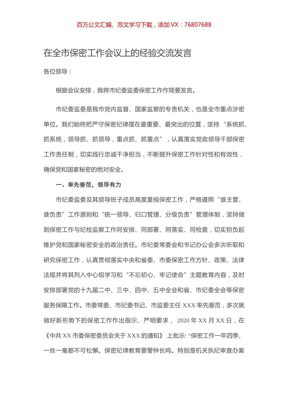 在全市保密工作会议上的经验交流发言.docx_第1页