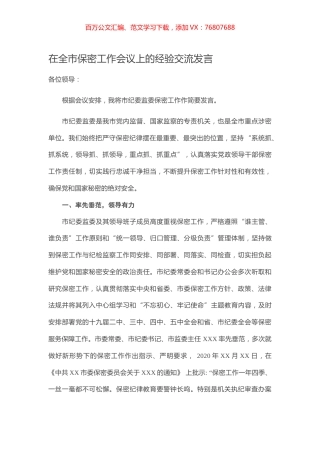 在全市保密工作会议上的经验交流发言.docx