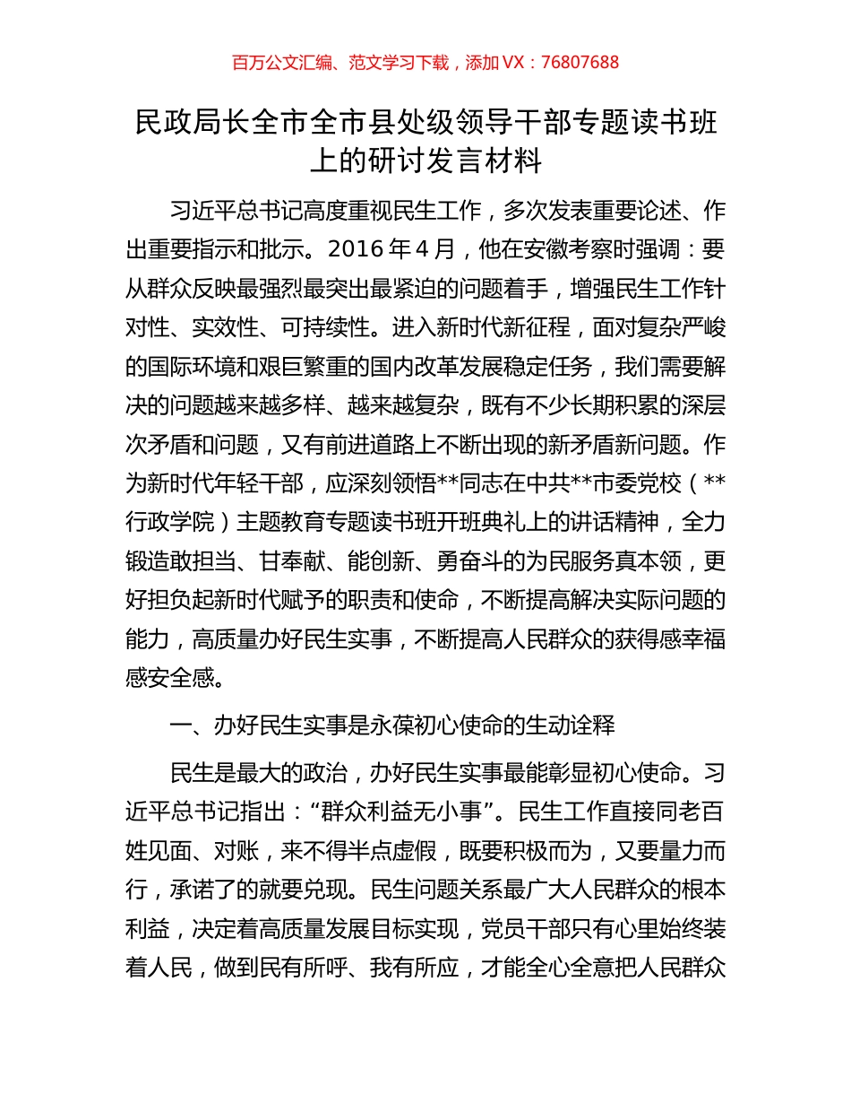民政局长全市全市县处级领导干部专题读书班上的研讨发言材料.docx_第1页