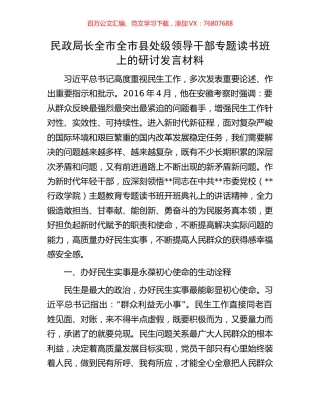 民政局长全市全市县处级领导干部专题读书班上的研讨发言材料.docx
