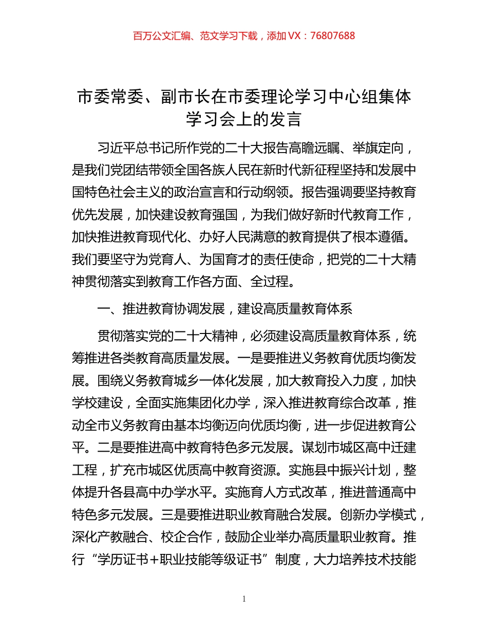 -市委常委、副市长在市委理论学习中心组集体学习会上的发言.docx_第1页