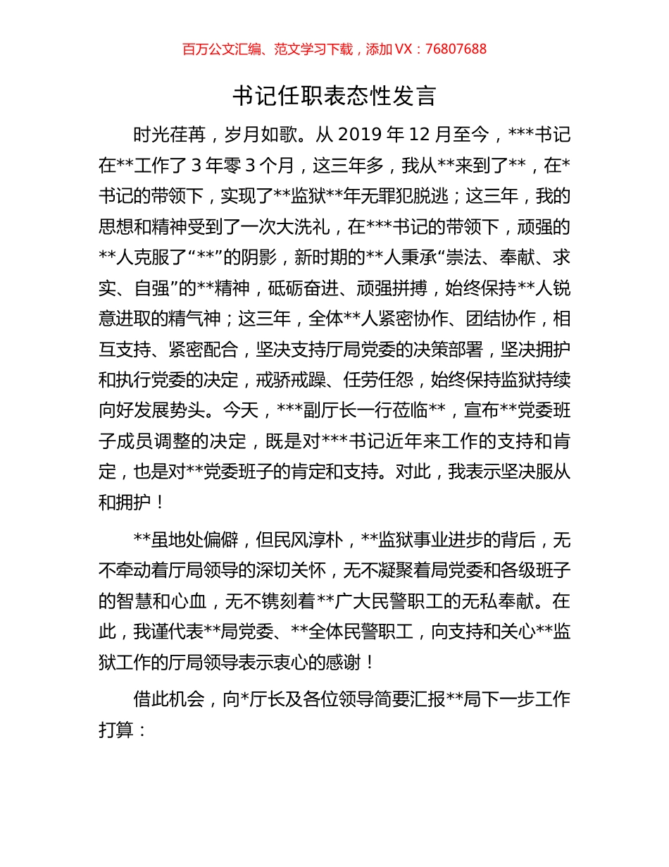 书记任职表态性发言.docx_第1页