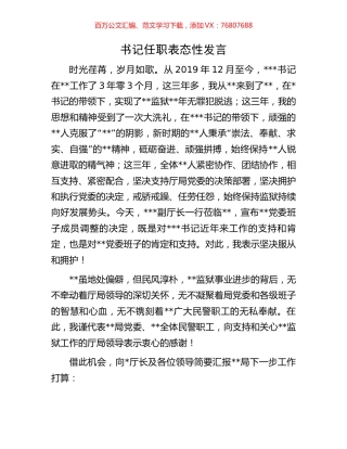 书记任职表态性发言.docx