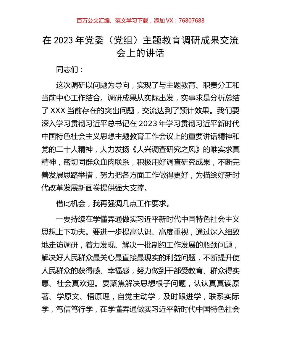在2023年党委（党组）主题教育调研成果交流会上的讲话.docx_第1页
