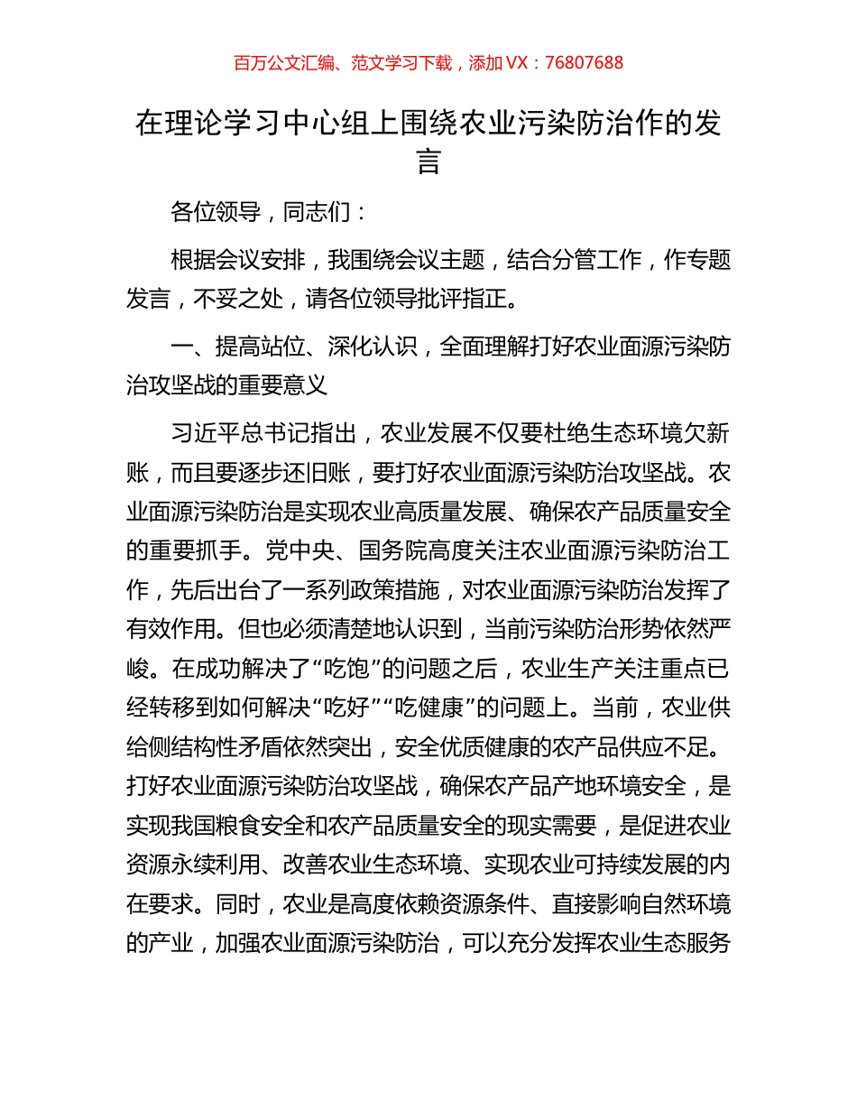 在理论学习中心组上围绕农业污染防治作的发言.docx_第1页
