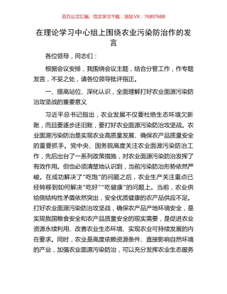 在理论学习中心组上围绕农业污染防治作的发言.docx