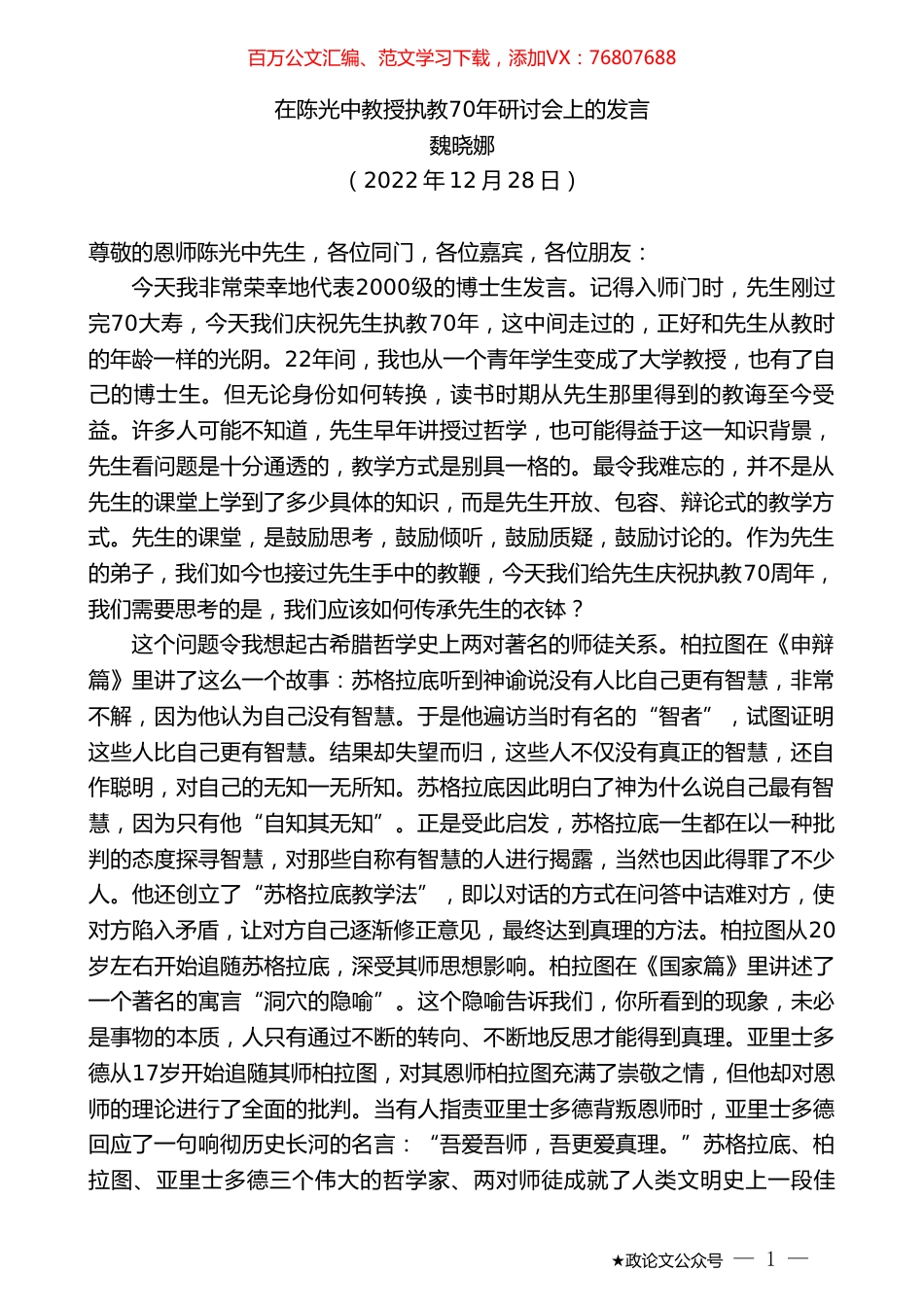 魏晓娜：在陈光中教授执教70年研讨会上的发言.doc_第1页