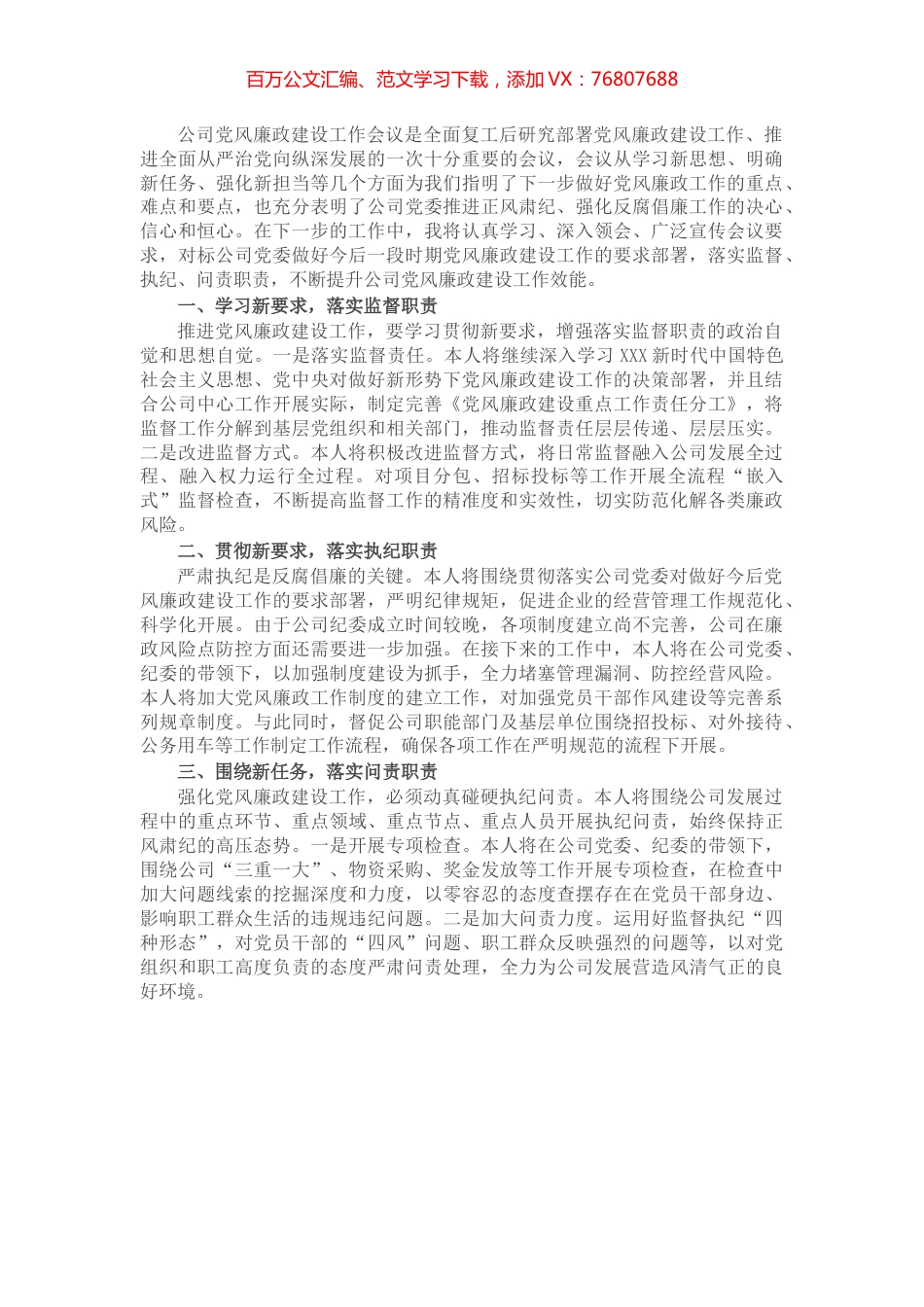 集团公司党风廉政建设工作会议个人表态发言.docx_第1页
