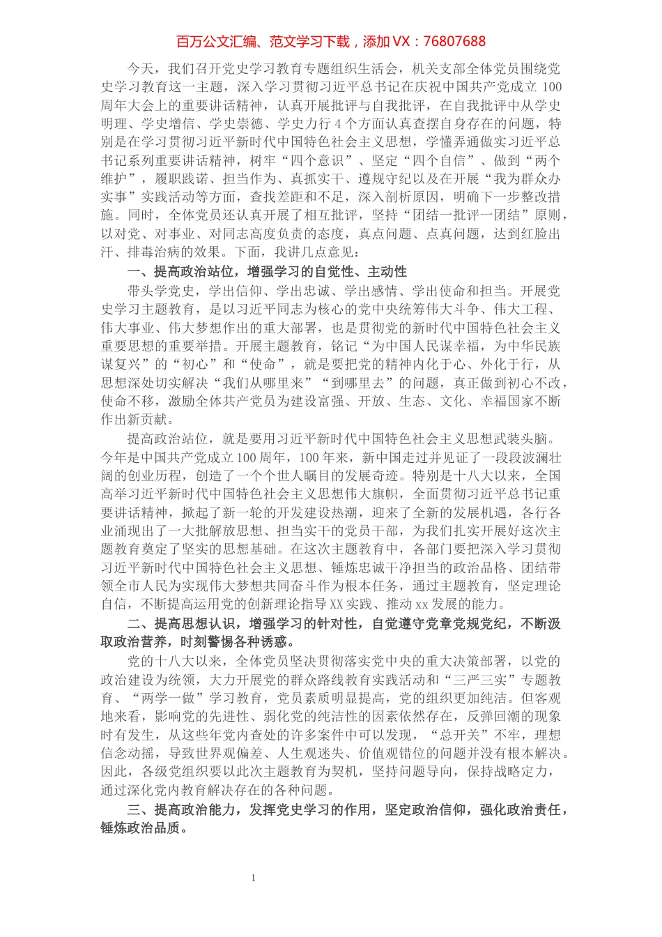 机关党支部书记党史学习教育专题组织生活会总结发言.docx_第1页