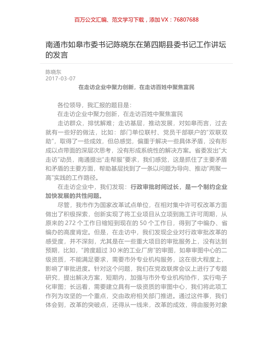 南通市如皋市委书记陈晓东在第四期县委书记工作讲坛的发言.docx_第1页