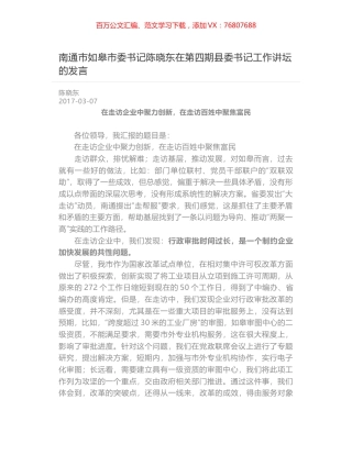 南通市如皋市委书记陈晓东在第四期县委书记工作讲坛的发言.docx