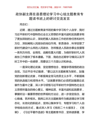 政协副主席在县委理论学习中心组主题教育专题读书班上的研讨交流发言.docx