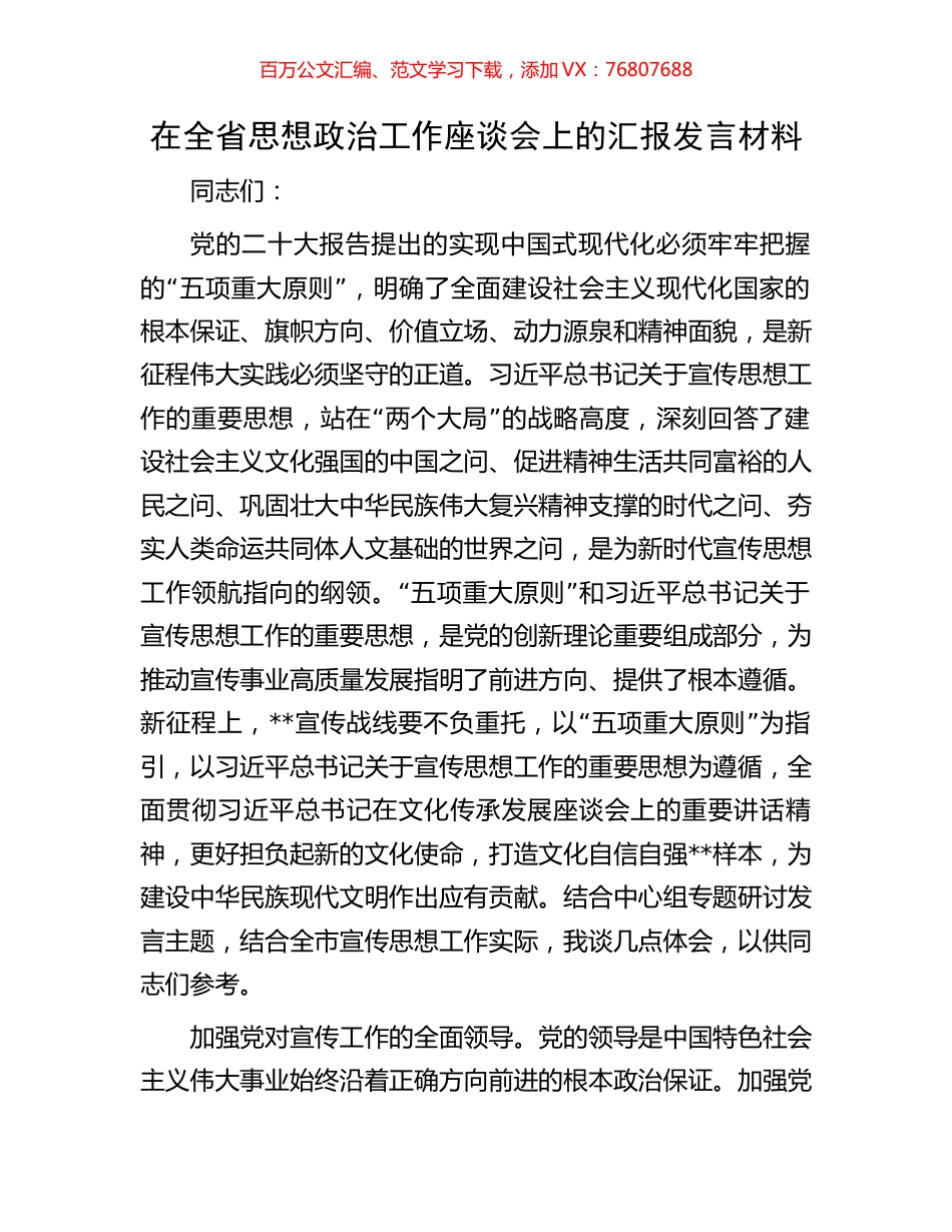 在全省思想政治工作座谈会上的汇报发言材料.docx_第1页