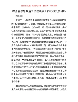 在全省思想政治工作座谈会上的汇报发言材料.docx