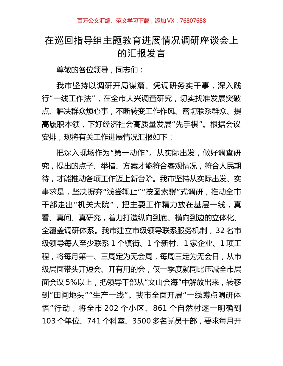 在巡回指导组主题教育进展情况调研座谈会上的汇报发言.docx_第1页
